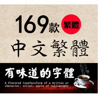 Image of 169款 中文繁體字體 美工平面 後製影片 設計必備
