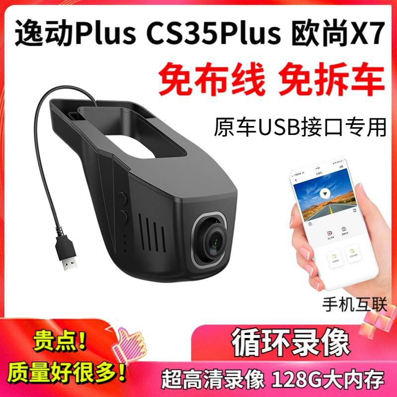 Changan Yi di chuyển cộng với đầu ghi lái xe đặc biệt, CS35PLUS OU SHANG X7 Giao diện USB gốc Cung cấp năng lượng 21