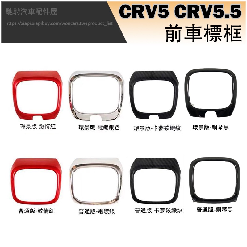 Khung Logo Trang Trí Phía Trước Xe Hơi HONDA 2021 2022 CRV5.5 CRV 5.5