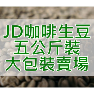 Image of 五公斤大容量裝賣場  咖啡生豆 精品生豆(JD 咖啡)