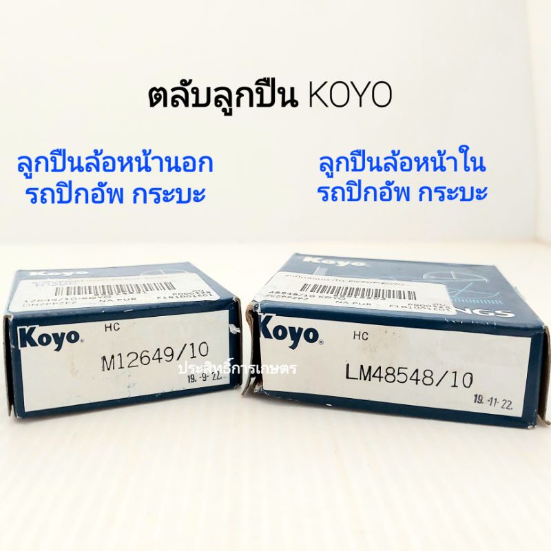Vòng bi bánh trước bên trong + bên ngoài LM48548 / 10 M12649 / 10 Mitsu Cyclone Nissan BigM Isuzu TF