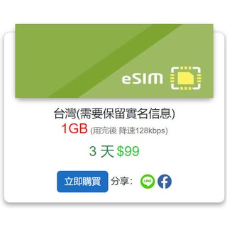 Image of 台灣(不可退訂)eSIM卡 3天~60天 台灣IP(下單後快速出貨) sim esim 上網卡