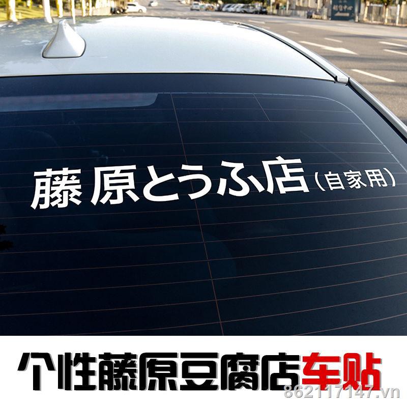 ✧Fujiwara tofu shop car sticker creative initials d Customized and decorated body waterproof