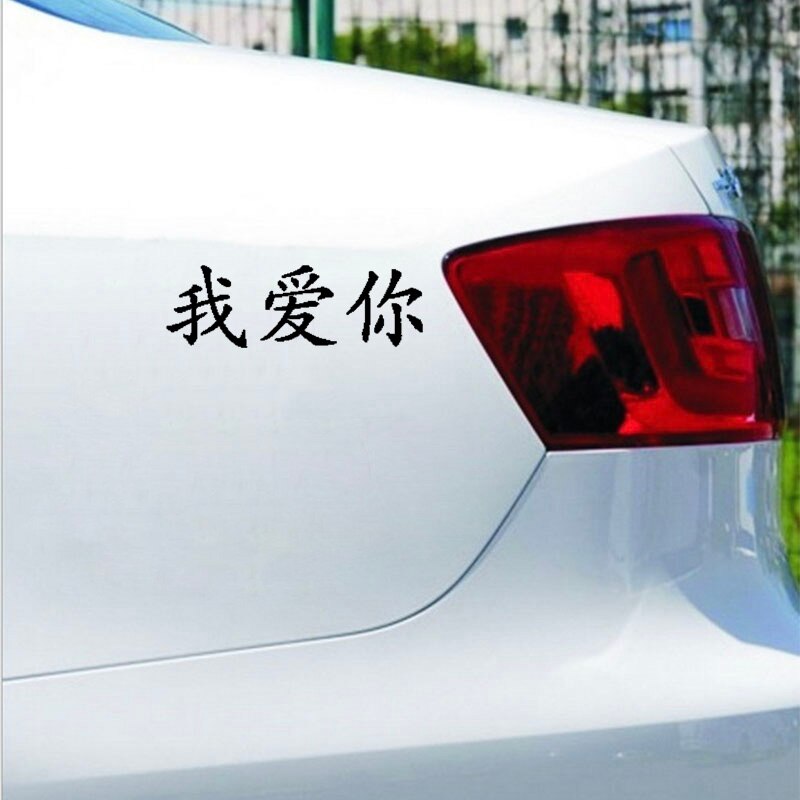Miếng sticker dán ô tô chữ i love you bằng tiếng Trung Quốc 16cmx5.2cm