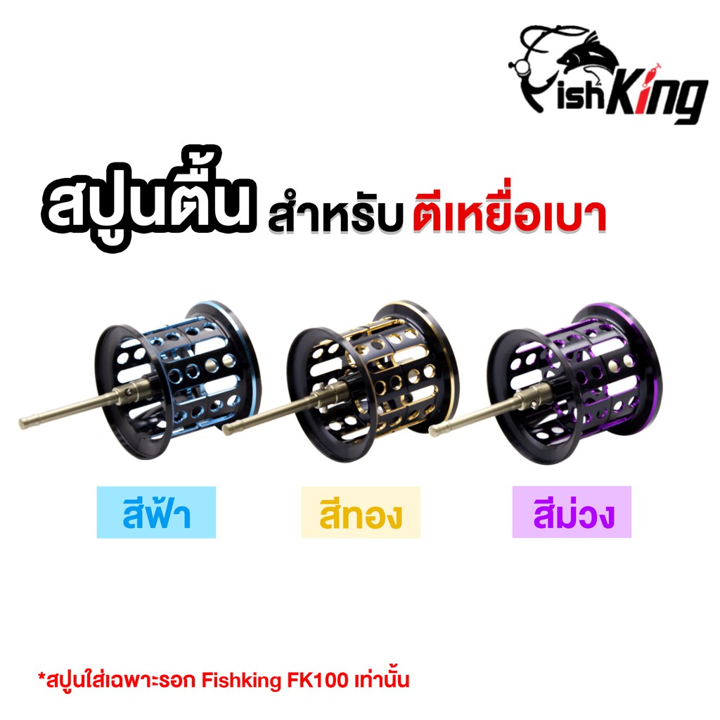 Muỗng nông để câu mồi nhẹ * Chỉ có thể sử dụng với cuộn. Chỉ FK100