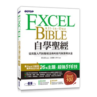 Image of 益大資訊~Excel 自學聖經：從完整入門到職場活用的技巧與實例大全9789865025182 ACI033600 碁峰
