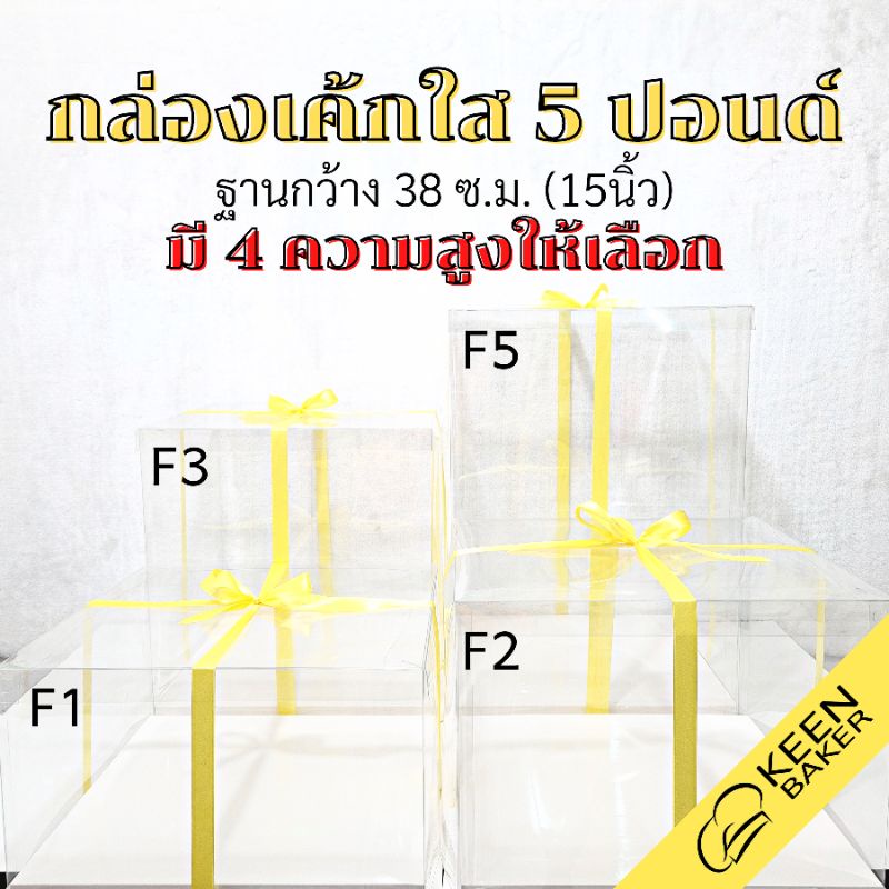 Hộp Bánh Vuông Trong Suốt 5 Pound Chiều Rộng Đế 15 Inch (Mẫu S-F) Chiều Cao 22 / 28 / 40 / 55 Cm. Mô