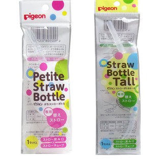 Ống hút thay thế cho bình nước pigeon 150ml và bình 330ml