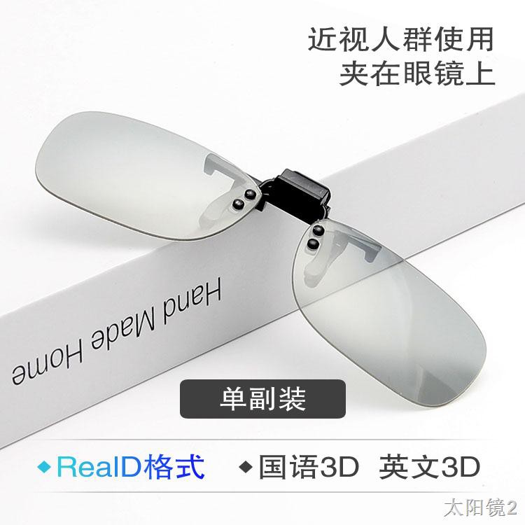 Kính rạp chiếu phim 3d đặc biệt định dạng ba-dreald lập thể cho người lớn và trẻ em Kẹp cận thị nói chung