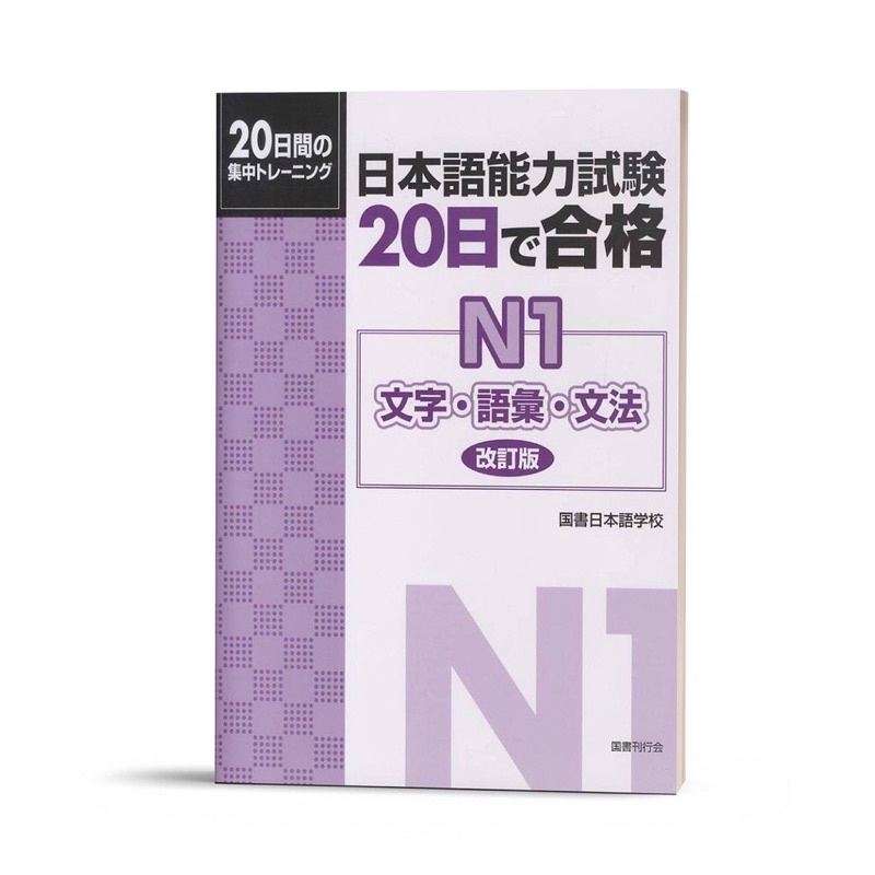 Sách Tiếng Nhật 20 nichide gokaku N1