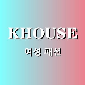 KHOUSE-한국 여성 패션