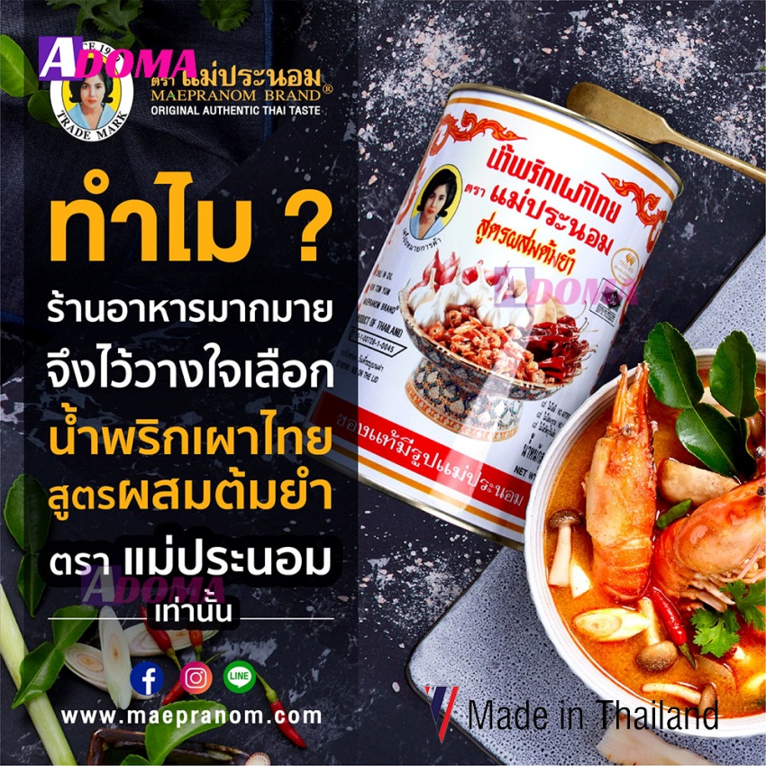 Dầu sa tế ớt Tomyum Thái Mae Pranom 900g น้ำพริกเผาไทย สูตรผสมต้มยำ (ตราแม่ประนอม)