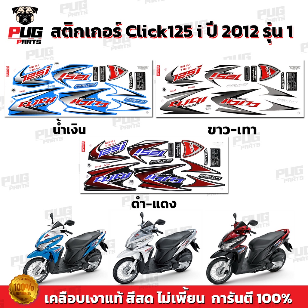 Click125i 2012 Sticker Model 1 (Sơn bóng chính hãng màu sáng) Click125i Năm 2012 1 Click125 i 2012 1