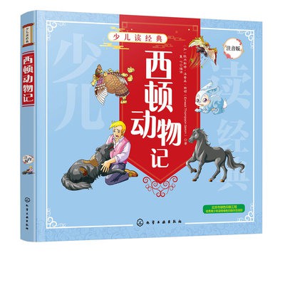 Chính hãng thiếu nhi đọc cổ điển seaton động vật ghi âm phiên bản ngoại khóa câu chuyện 6-8-10 tuổi học sinh tiểu học tr