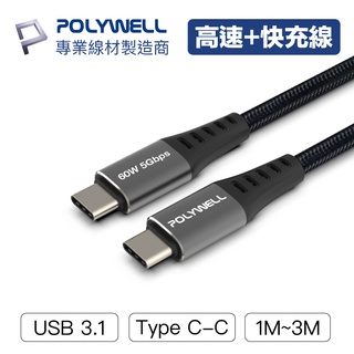 Image of POLYWELL USB3.1 Type-C 3A 1米~3米 高速傳輸充電線 5Gbps 60W 寶利威爾 台灣現貨