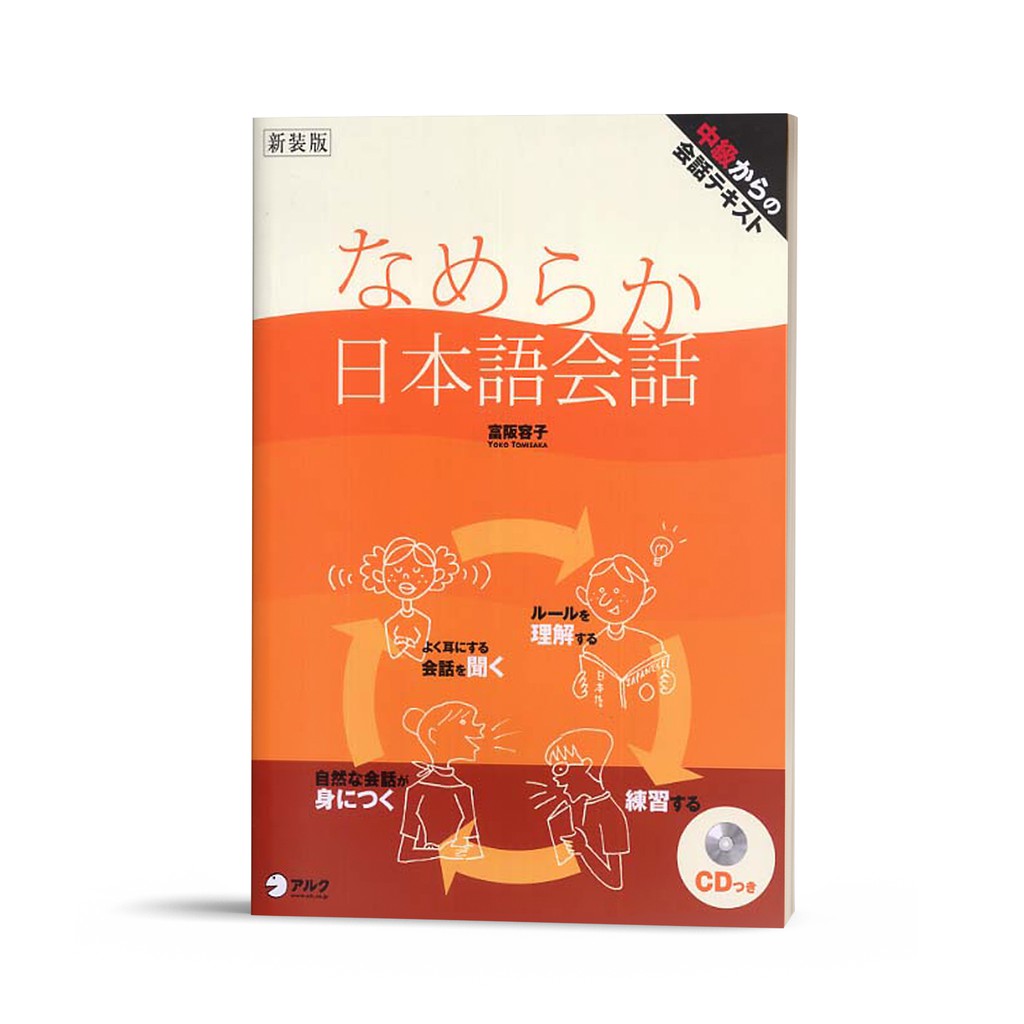 Sách Tiếng Nhật - Nameraka Kaiwa Nihongo - Luyện hội thoại trình độ Sơ Cấp (Kèm CD)