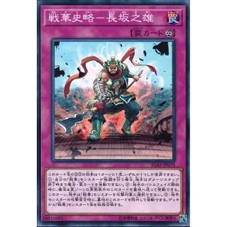 Lá bài thẻ bài Yugioh IGAS-JP070 - Ancient Warriors Saga - Defense of Changban
