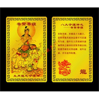 Thẻ Phổ Hiền Bồ Tát để ví hoặc điện thoại 5*8cm hộ mệnh người tuổi Thìn và Tỵ
