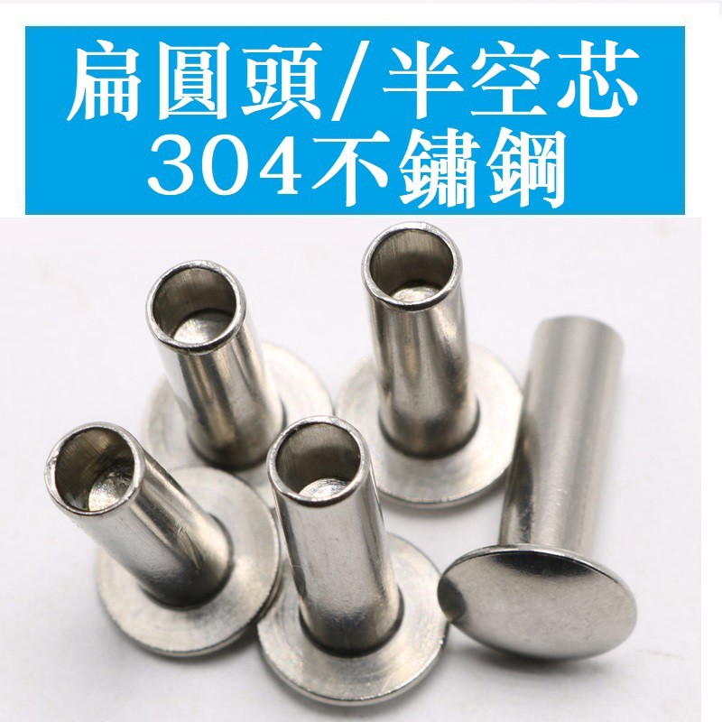 3363 >  GB873 Thép không gỉ 304 Đầu tròn phẳng Nửa lõi rỗng Đinh tán đầu tròn Đinh tán nửa rỗng