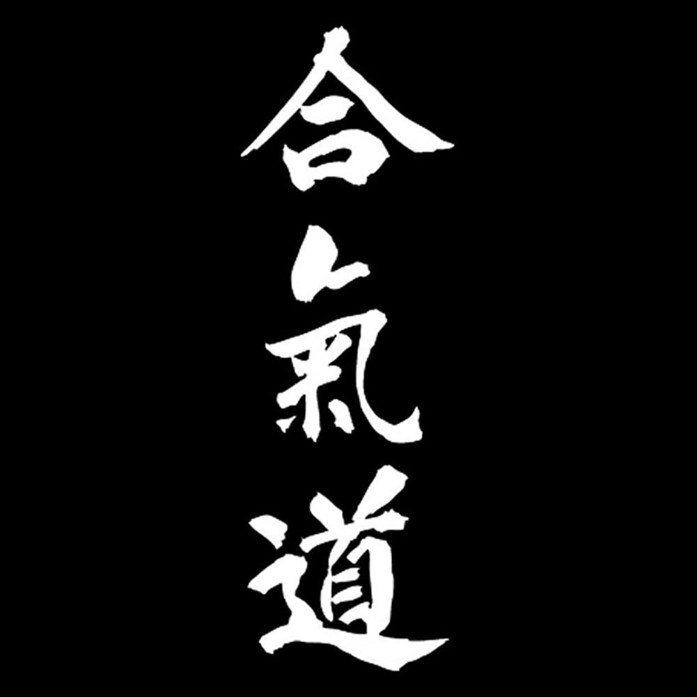 Miếng Dán Trang Trí Xe Hơi Chống Thấm Nước In Chữ Aikido Nhật Bản