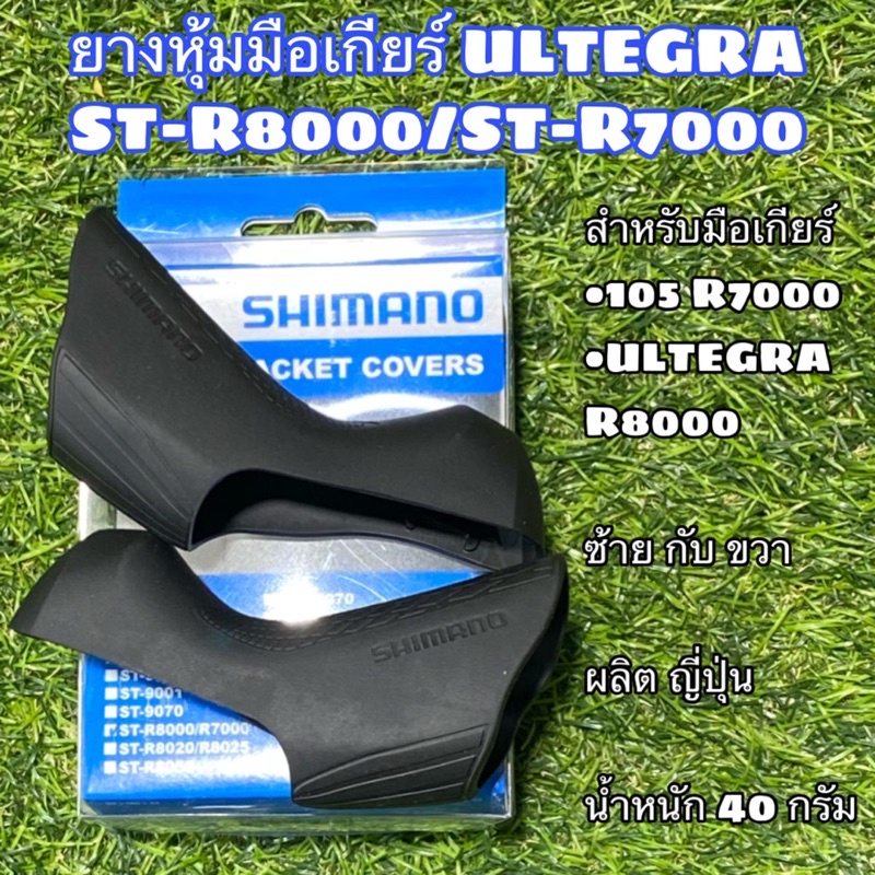 Vỏ tay bánh răng ULTEGRA ST-R8000 / ST-R7000