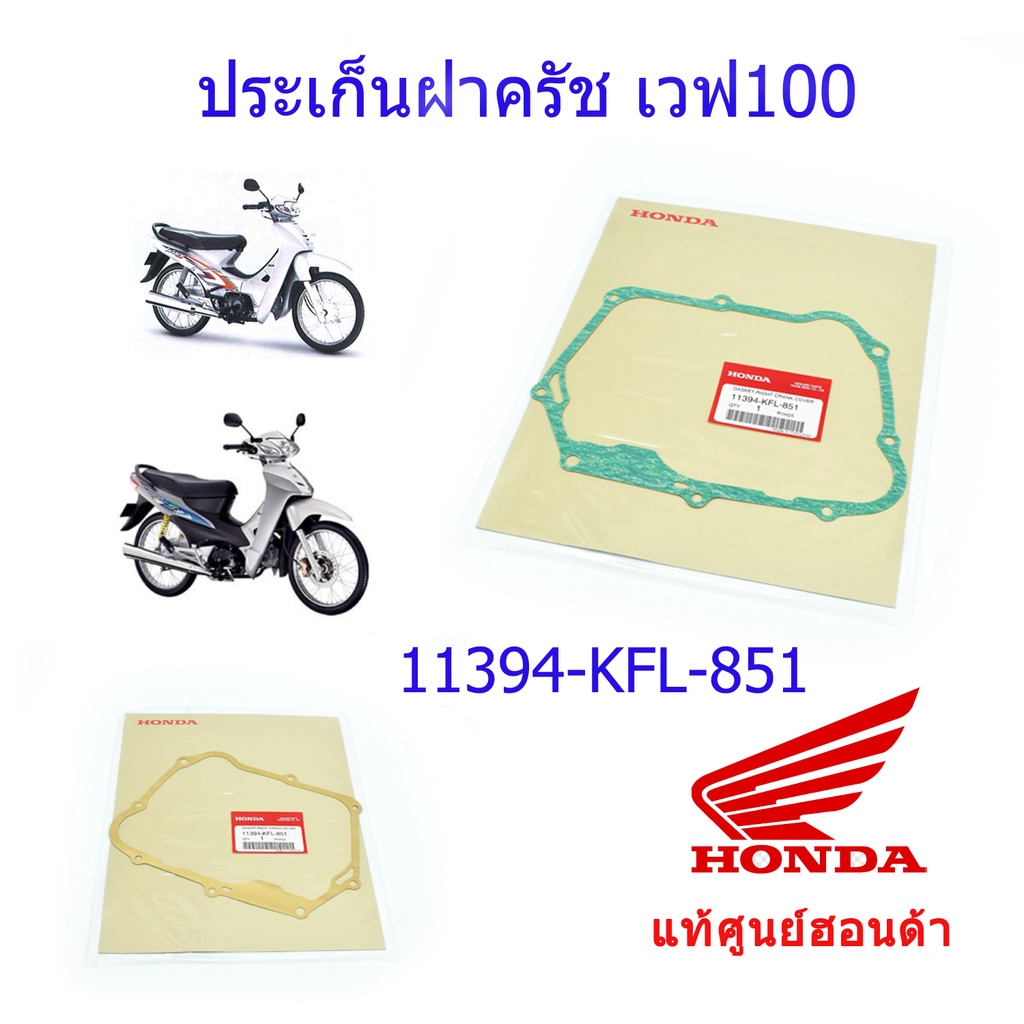 Vỏ ly hợp Gioăng Sóng 100s Dream 100 Chính Hãng Honda / 1 Cái 11394-KFL-851