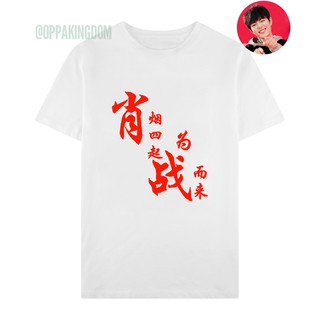Áo thun Khói nỏi bốn phương vì Chiến mà đến