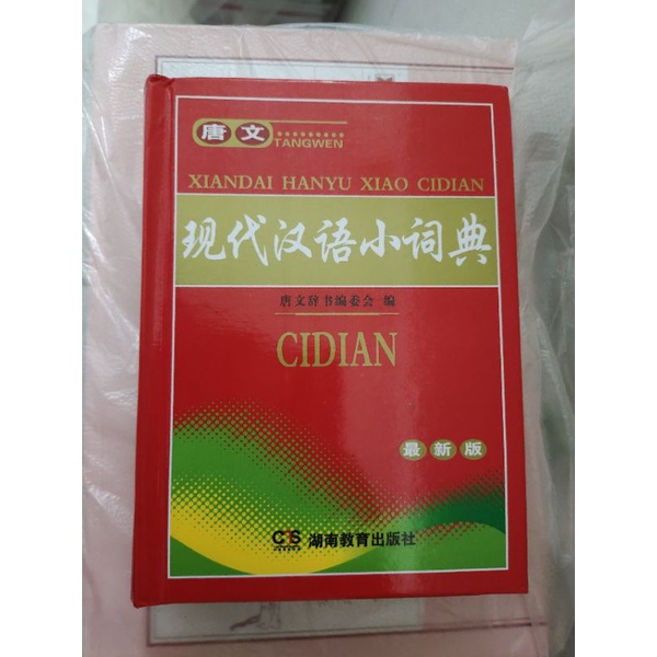 từ điển hán ngữ hiện đại mini