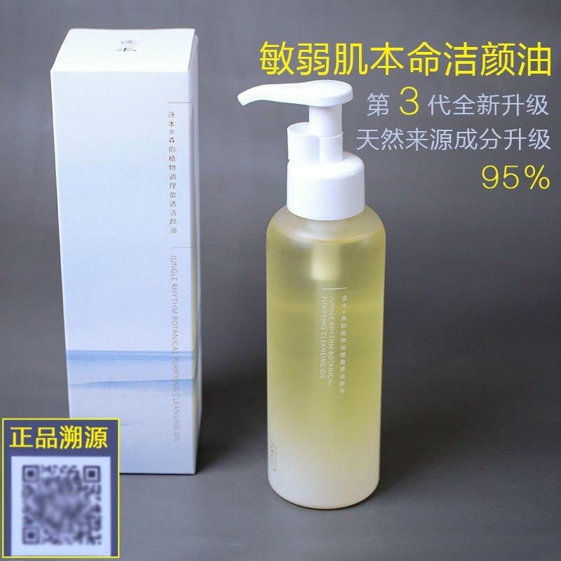 Ba thế hệ của Senyun Botanical Cleansing Oil giúp làm sạch sâu cho làn da nhạy cảm với mụn đầu đen nhẹ nhàng 150ml / 105