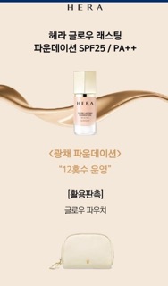KEM NỀN ma thuật HERA Glow Lasting Foundation