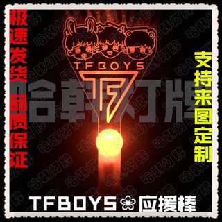 Light stick TFBOYS