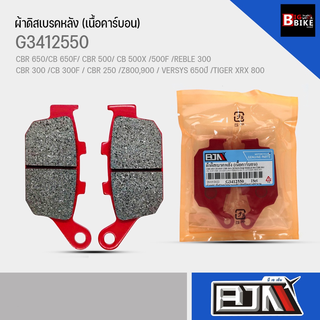 Má phanh đĩa sau (Carbon) G3412550 CBR 650 / CB 650F / CBR 500 / CB 500X / CB 500F / REBLE 300 / CBR