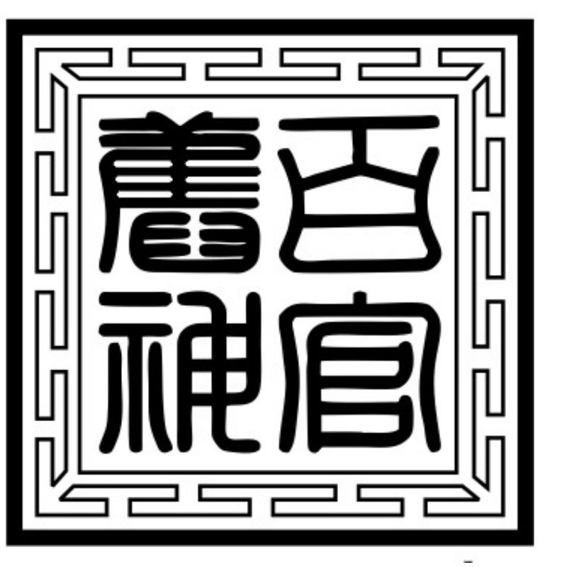 Ấn triện Trăm Quan Cựu Thần