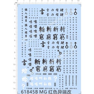 Decal nước MG 1/100 Gundam Sengoku Astray (Chữ Tàu)