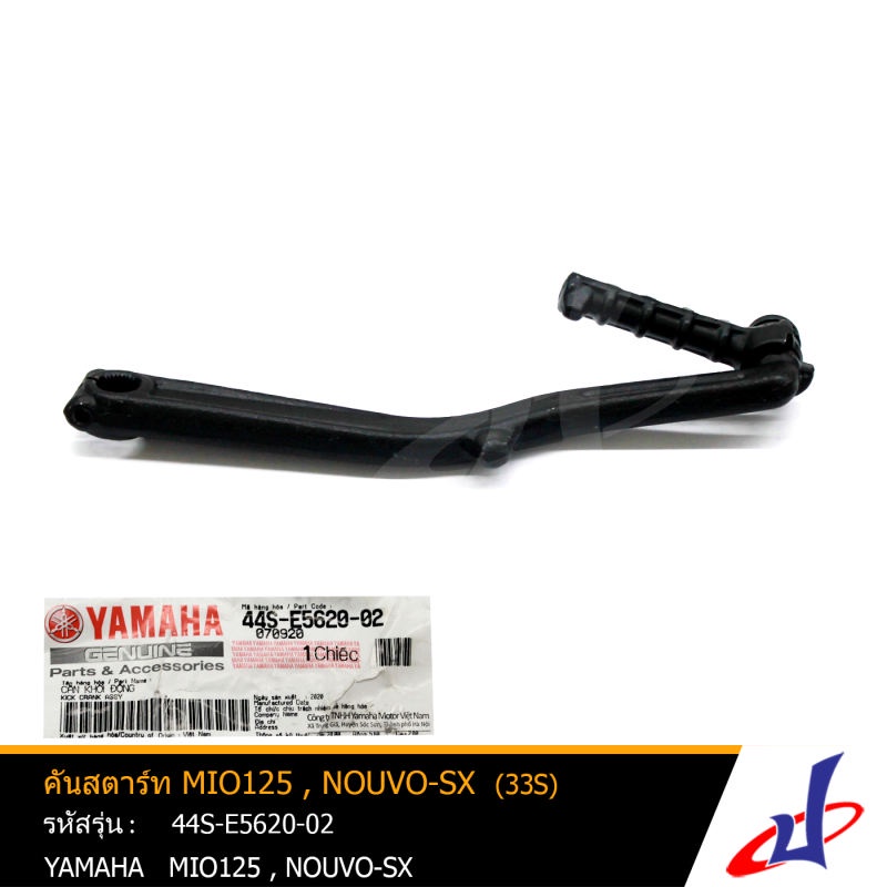 Cần khởi động YAMAHA MIO125 NOUVO-SX MIO125 (33S-E5620-00) (44S-E5620-02)