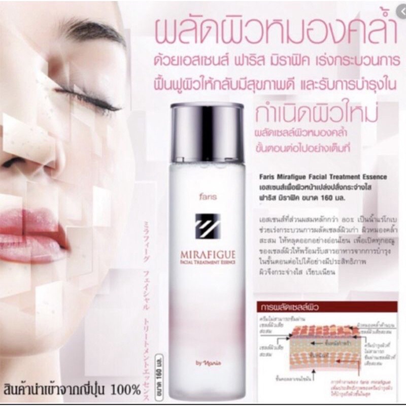Faris Mirafigue Facial Treatmen Essence Japan:Tinh chất tẩy tế bào da chết,160ml | BigBuy360 - bigbuy360.vn
