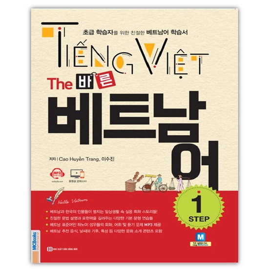 Sách - Tiếng Việt - The 바른 베트남어 Step 1 Cẩm Nang Học Tiếng Việt Cho Người Hàn