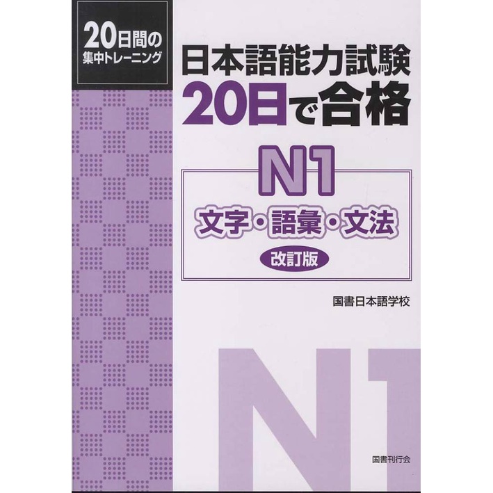 Sách tiếng Nhật - 20 nichi de goukaku N1 Luyện thi N1