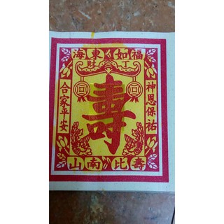 1 xấp giấy cúng chữ Thọ nhỏ