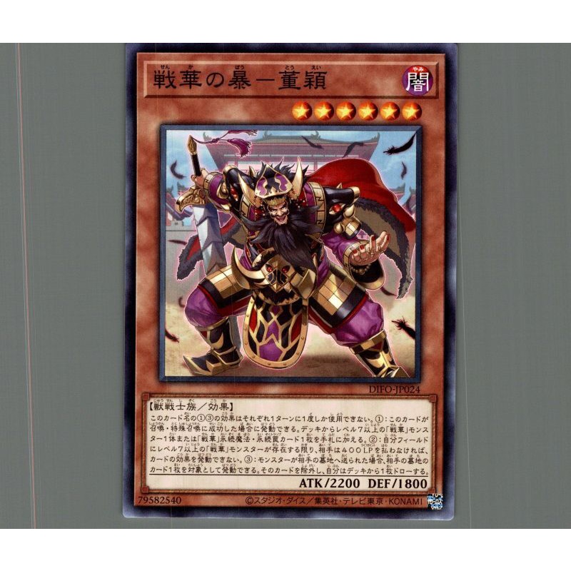 OCG - Ancient Warriors - Savage Don Ying - Ancient Warriors - Tyrannical Dong Ying - DIFO-JP024 - Co