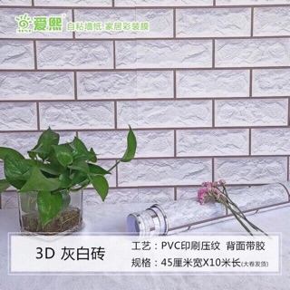 10m Decal giấy dán tường 3D giả gạch trắng keo sẵn khổ 45cm