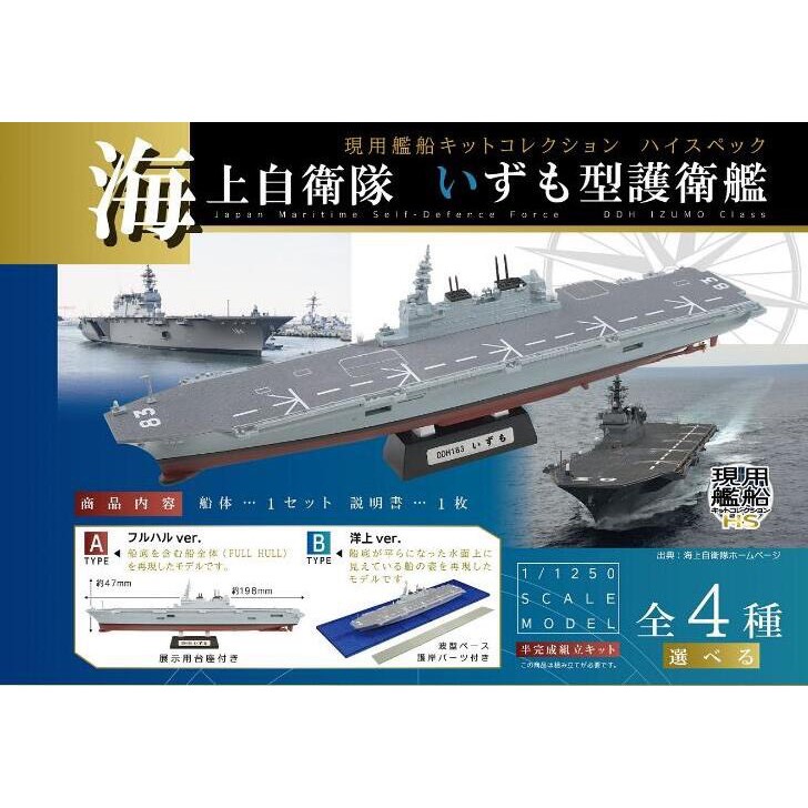Mô hình Tàu hộ tống lớp Izumo 1/1250