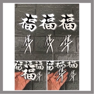 Tem chữ Phước thư pháp dán các loại xe gắn máy