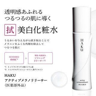 [chính hãng] Nước hoa hồng HAKU SHISEIDO ACTIVE MELANO RELEASER của Nhật
