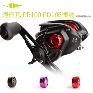 Jhh cho daiwa pr100 pd106 sửa đổi điều chỉnh tinh xảo với gioăng phanh cơ khí bánh xe giọt nước hợp kim nhôm
