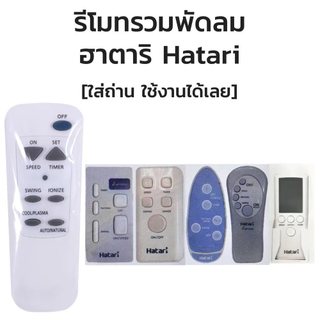 Điều khiển từ xa quạt Hatari Tương thích với quạt sàn, quạt treo tường và quạt hơi nước