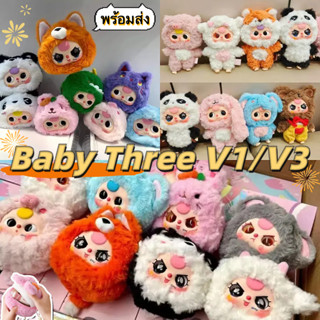 Baby Three V1/V3 Bé Ba V1 Hộp Mù Dễ Thương Hợp Thời Trang Búp Bê Nhồi Bông Đồ Chơi Quà Tặng Sinh Nhật