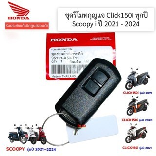Bộ chìa khóa Scoopy I 2021-2024, click150i mỗi năm. Điều khiển từ xa phụ tùng chính hãng Honda 35111-k59-t11