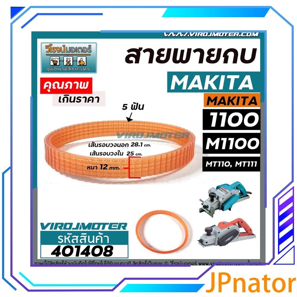 Đai bào điện JPnator 3 inch MAKITA Model 1100 M1100 MT110 MT111 401408