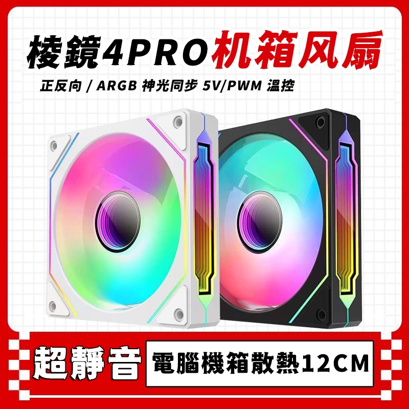 ARGB Prism 4PRO Quạt Thế Hệ Thứ Tư Để Bàn Vỏ Máy Tính Làm Mát Siêu Trơn Dạ Quang 12CM Khung Xe Điều 